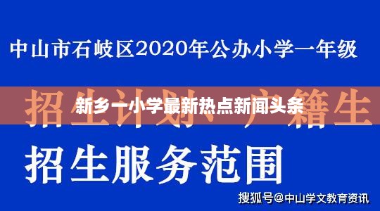 新鄉(xiāng)一小學(xué)最新熱點新聞頭條