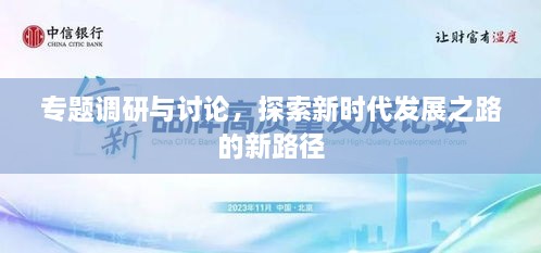專題調(diào)研與討論，探索新時代發(fā)展之路的新路徑