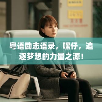 粵語勵志語錄，嘿仔，追逐夢想的力量之源！