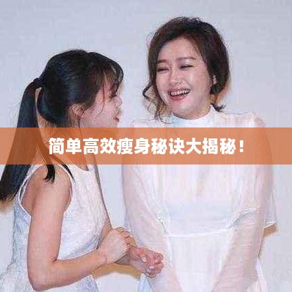 簡單高效瘦身秘訣大揭秘！