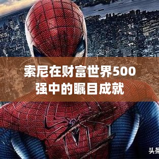 索尼在財(cái)富世界500強(qiáng)中的矚目成就