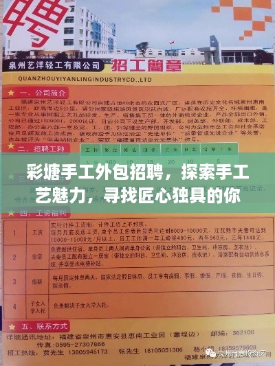 彩塘手工外包招聘，探索手工藝魅力，尋找匠心獨(dú)具的你
