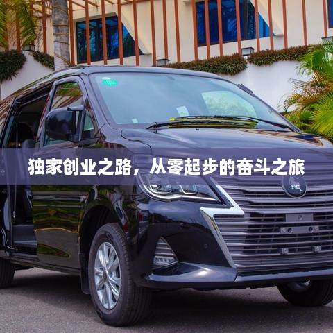 獨(dú)家創(chuàng)業(yè)之路，從零起步的奮斗之旅
