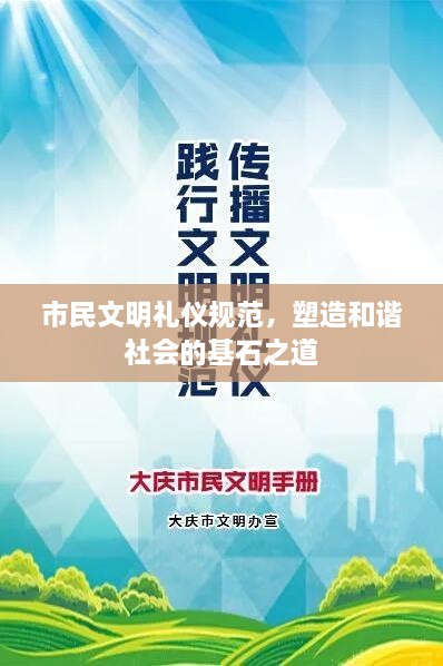 市民文明禮儀規(guī)范，塑造和諧社會的基石之道
