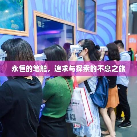 永恒的筆觸，追求與探索的不息之旅