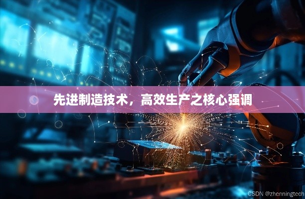 先進(jìn)制造技術(shù)，高效生產(chǎn)之核心強(qiáng)調(diào)