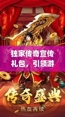 獨(dú)家傳奇宣傳禮包，引領(lǐng)游戲新風(fēng)潮，不容錯過的獨(dú)家福利！