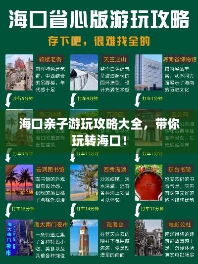 海口親子游玩攻略大全，帶你玩轉(zhuǎn)?？?！