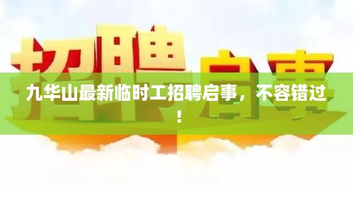 九華山最新臨時(shí)工招聘啟事，不容錯(cuò)過(guò)！