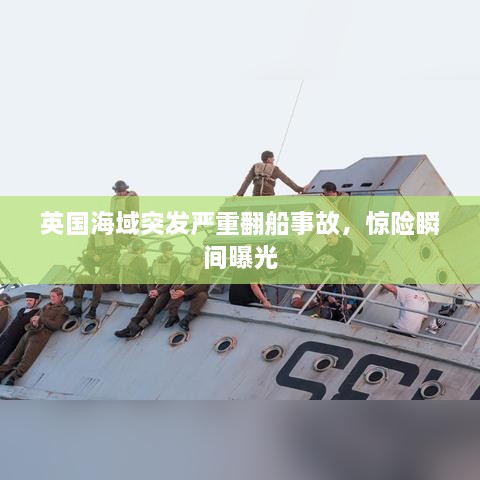 英國(guó)海域突發(fā)嚴(yán)重翻船事故，驚險(xiǎn)瞬間曝光