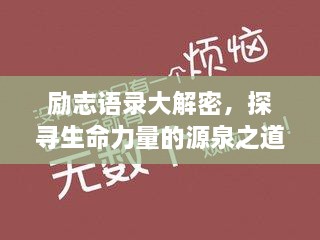 勵(lì)志語(yǔ)錄大解密，探尋生命力量的源泉之道