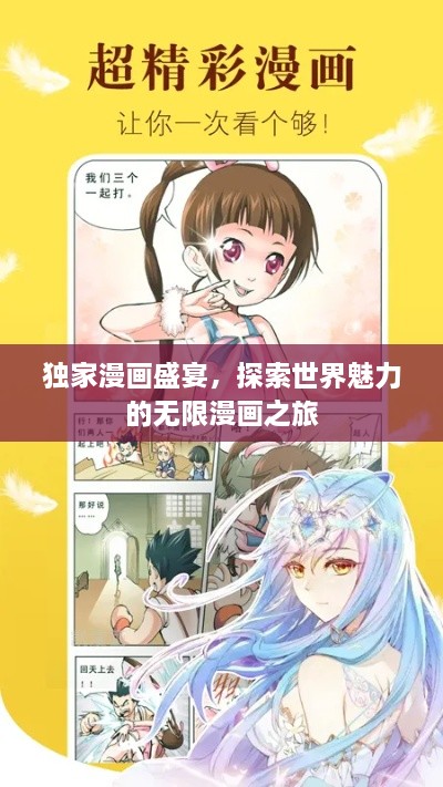 獨家漫畫盛宴，探索世界魅力的無限漫畫之旅