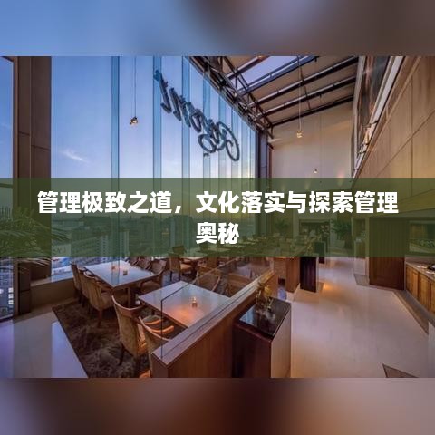 管理極致之道，文化落實與探索管理奧秘
