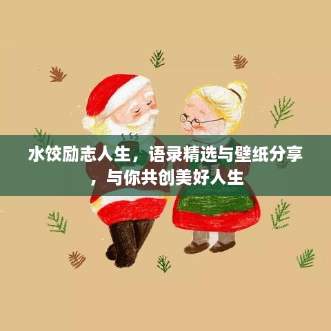 水餃勵志人生，語錄精選與壁紙分享，與你共創(chuàng)美好人生