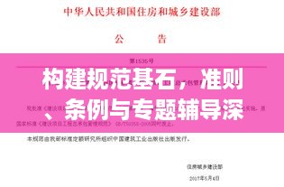 構(gòu)建規(guī)范基石，準(zhǔn)則、條例與專題輔導(dǎo)深度解析