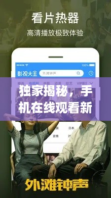 獨家揭秘，手機在線觀看新時代的開啟