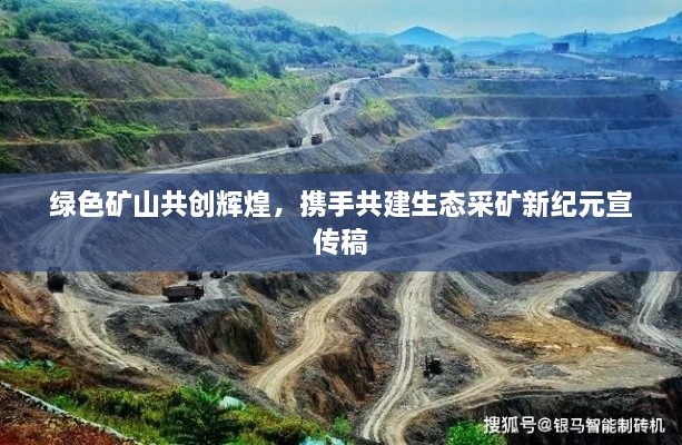 綠色礦山共創(chuàng)輝煌，攜手共建生態(tài)采礦新紀(jì)元宣傳稿