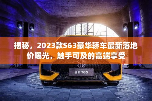 揭秘，2023款S63豪華轎車最新落地價(jià)曝光，觸手可及的高端享受