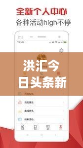 洪匯今日頭條新聞，熱點(diǎn)事件一網(wǎng)打盡