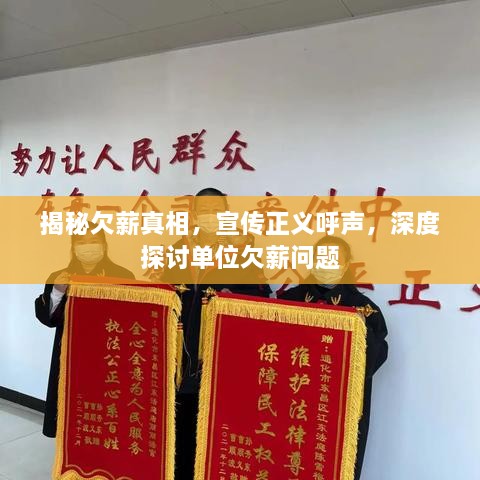 揭秘欠薪真相，宣傳正義呼聲，深度探討單位欠薪問題