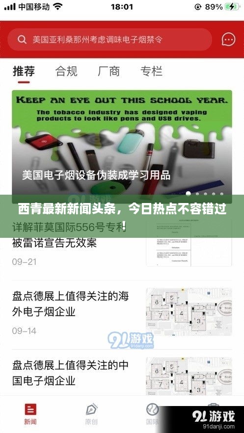 西青最新新聞?lì)^條，今日熱點(diǎn)不容錯(cuò)過！