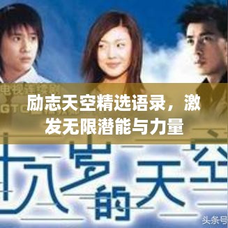 勵(lì)志天空精選語(yǔ)錄，激發(fā)無(wú)限潛能與力量