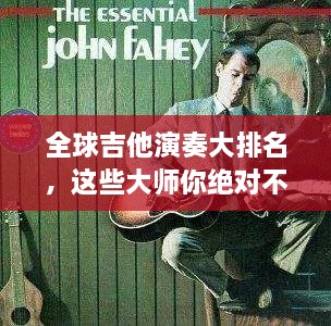 全球吉他演奏大排名，這些大師你絕對(duì)不能錯(cuò)過(guò)！