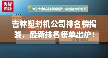 吉林塑封機(jī)公司排名榜揭曉，最新排名榜單出爐！