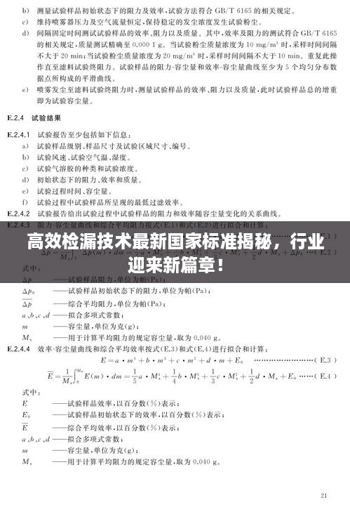 高效檢漏技術(shù)最新國(guó)家標(biāo)準(zhǔn)揭秘，行業(yè)迎來(lái)新篇章！