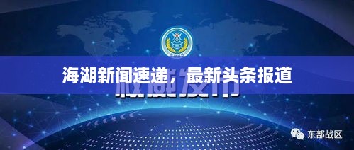 海湖新聞速遞，最新頭條報(bào)道