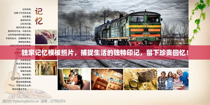 獨(dú)家記憶模板照片，捕捉生活的獨(dú)特印記，留下珍貴回憶！