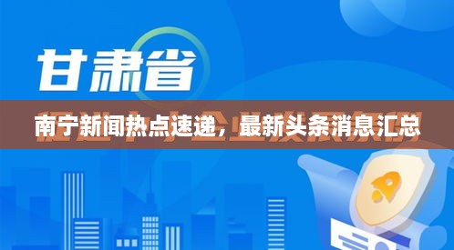 南寧新聞熱點(diǎn)速遞，最新頭條消息匯總