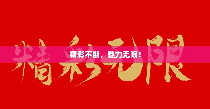 精彩不斷，魅力無限！