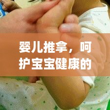 嬰兒推拿，呵護(hù)寶寶健康的秘密武器，神奇手法百度收錄！