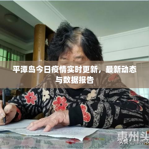 平潭島今日疫情實(shí)時(shí)更新，最新動(dòng)態(tài)與數(shù)據(jù)報(bào)告