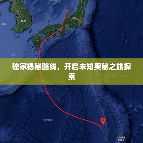獨家揭秘路線，開啟未知奧秘之旅探索