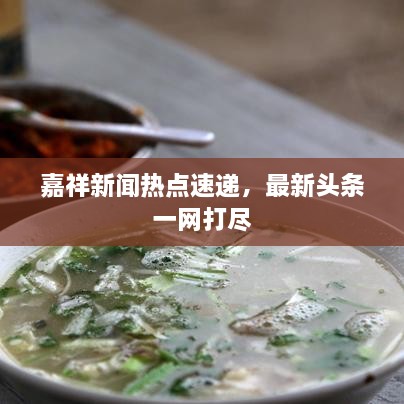 嘉祥新聞熱點速遞，最新頭條一網(wǎng)打盡