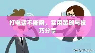 打電話不斷網(wǎng)，實(shí)用策略與技巧分享