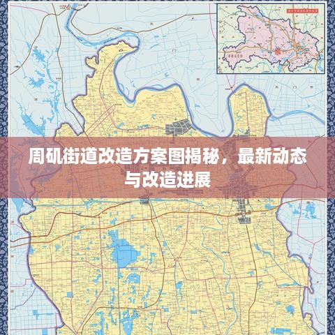 周磯街道改造方案圖揭秘，最新動(dòng)態(tài)與改造進(jìn)展
