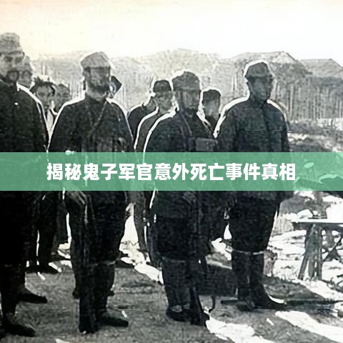 揭秘鬼子軍官意外死亡事件真相