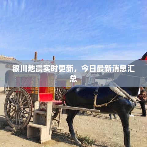 銀川地震實(shí)時(shí)更新，今日最新消息匯總
