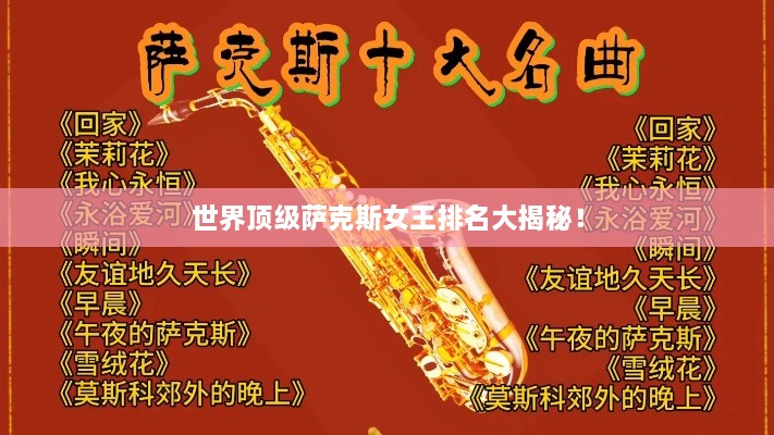 世界頂級薩克斯女王排名大揭秘！