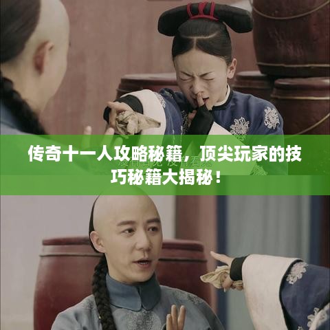 傳奇十一人攻略秘籍，頂尖玩家的技巧秘籍大揭秘！