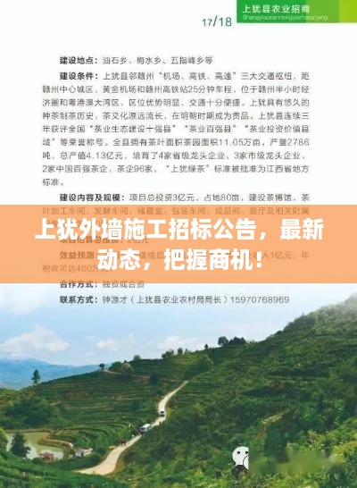 上猶外墻施工招標(biāo)公告，最新動(dòng)態(tài)，把握商機(jī)！
