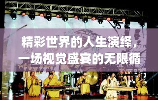 精彩世界的人生演繹，一場視覺盛宴的無限循環(huán)
