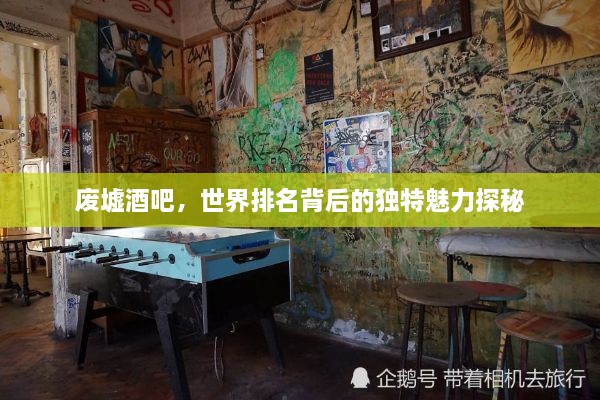 廢墟酒吧，世界排名背后的獨(dú)特魅力探秘