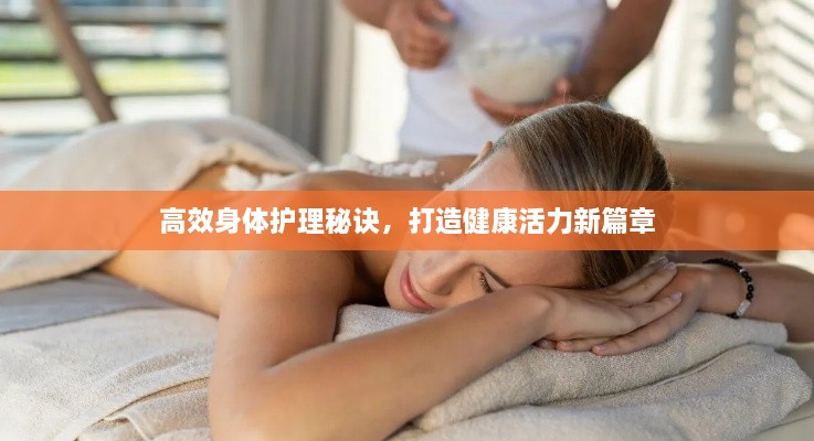 高效身體護(hù)理秘訣，打造健康活力新篇章