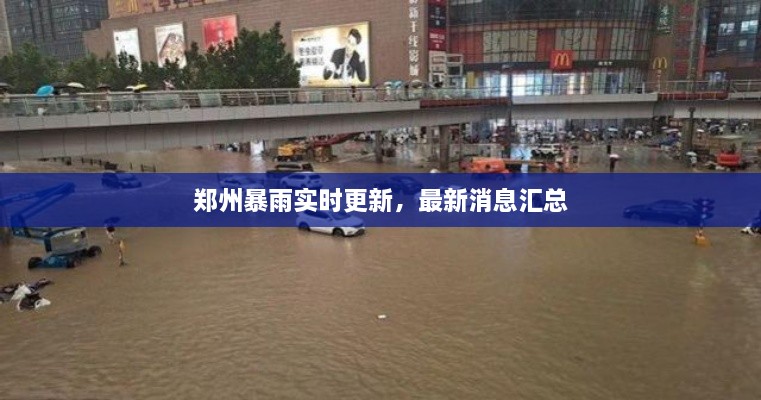 鄭州暴雨實時更新，最新消息匯總