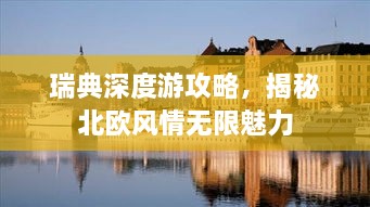 瑞典深度游攻略，揭秘北歐風(fēng)情無限魅力