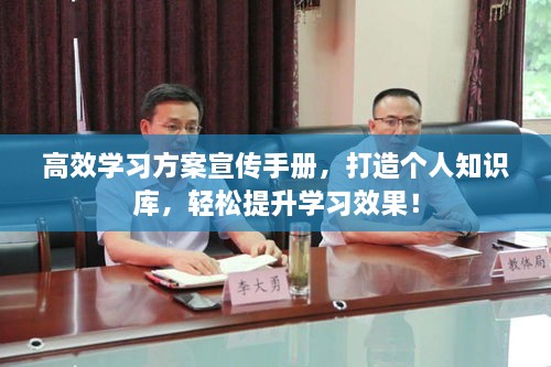 高效學(xué)習(xí)方案宣傳手冊，打造個人知識庫，輕松提升學(xué)習(xí)效果！